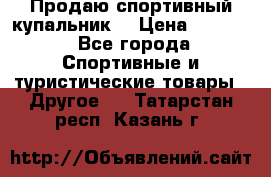Продаю спортивный купальник. › Цена ­ 5 500 - Все города Спортивные и туристические товары » Другое   . Татарстан респ.,Казань г.